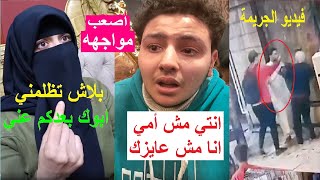 بالدوع وأصـ عب كلام  مواجهه بين أم وأولادها | ابوكم بتاع نسوان وكان لازم ابعد