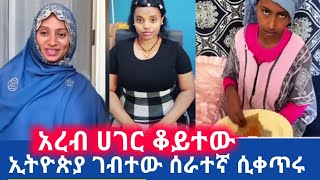 አረብ ሀገረ ቆይተው ኢትዮጵያ ገብተው ሰራተኛ ሲቀጥሩ ማዳማች