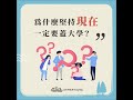 福智佛教學院懶人包