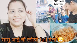 मी tr पहिल्यांदा ch बघते ही रेसीपी 😅. family vlog.