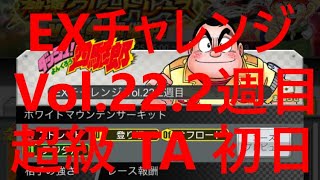 【超速GP】 EXチャレンジVol.22  2週目：超級　タイムアタック：初日　「相手のマシンが速いうえに、3レーンのレーンチェンジが苦手過ぎる問題」　【＃１１１８】