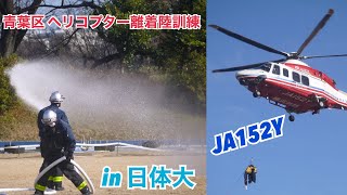 空と陸が協力しての救助活動！ 横浜市消防局 青葉区 消防ヘリコプター離着陸訓練 横浜市消防局 航空隊 JA152y 日本体育大学 健志台キャンパス