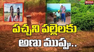 పచ్చని పల్లెలకు అణు ముప్పు.. Kurnool People In Agitation With Unarium Mining | Mahaa News