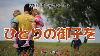 聖歌394「ひとりの御子を」