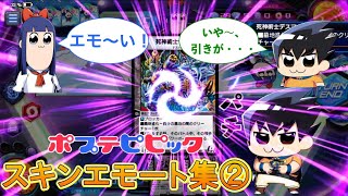 【デュエプレ】ピピ美\u0026ハンドシャッフラー勝舞｜『ポプテピピック』コラボスキンエモート集【デュエル・マスターズプレイス】