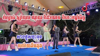 រាំក្បាច់ ឡាំលាវ ណូយ វ៉ាន់ណេត ពិរោះៗ សារ៉ាយនឹមនួន coverពិសិដ្ឋតន្រ្តី | By banleab HD