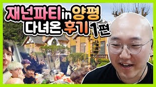 와나나 한테 내 모든걸 보여줬다...?! 재넌이 파티 양평 썰 1화 I 노돌리 일상