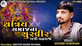 Shtriy Samaj Na Survir Khtri Mahraj //ક્ષત્રિય સમાજના શૂરવીર ખત્રી મહરાજ//Govind Chauhan.#song#2024