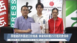 单亲妈妈患罕见尿道癌  盼公众慷慨解囊筹医药费【2023.07.30 八度空间华语新闻】