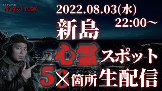 【生配信】新島の心霊スポット5箇所行脚