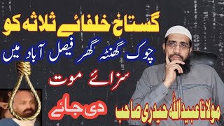 توھین وتکفیر کا انسداد کرو ||Molana ubaid Ullah hadri sb