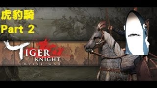 [Tiger Knight: Empire War]虎豹騎: 兵種介紹 撞爆隊友 Ep. 2