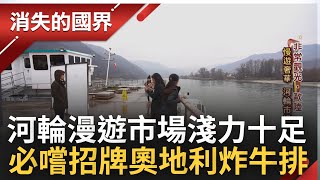 河輪旅遊超划算! 行經數個歐洲國家飽覽各國景色 河倫主廚料理滿足世界各地老饕 招牌\