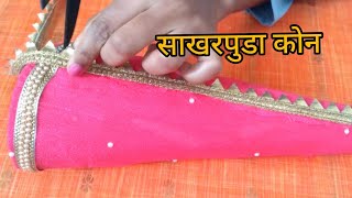 साखरपुडा कोन for engagement ceremony | how to make sugar engagement cone at home