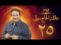 مسلسل عائلة الحاج متولي الحلقة 25 - نور الشريف