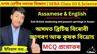 Class 10 Social Science MCQ Assamese Medium | Chapter 3 | History MCQ Question Answer - HSLC 2025