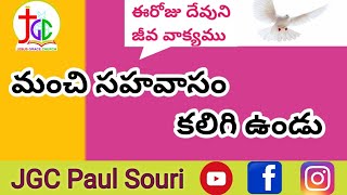 మంచి సహవాసం కలిగి ఉండు || JeevaVakyamu || 21.05.2022 || Jesus Grace Church Mangalagiri || Paul Souri