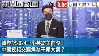 《賴登記2024→小英訪美前夕！中國挖邦交牆角為干擾大選？》【新聞面對面】2023.03.15