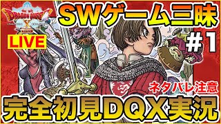 【DQ10オフライン】シルバーウィークはドラクエ三昧!! 完全初見で進める生放送!!【ドラクエ】