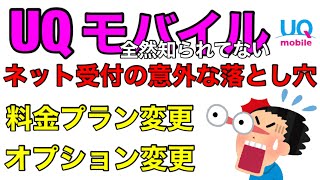 【UQモバイル】UQmobileの料金プランをネットで変更すると全然知られて無い落とし穴が発動したｗネットなら料金プラ・オプション変更24時間出来ると思うよね⁉/注意喚起