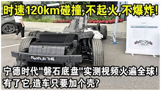 時速120km發生碰撞，不起火，不爆炸！寧德時代“磐石底盤”實測視頻火遍全球！有了它，造車只需加個殼？