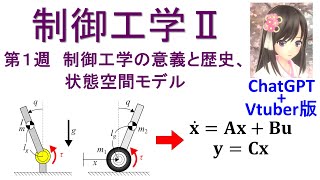 ChatGPTとVtuberから学ぶ制御工学Ⅱ　第１週　制御工学の意義と歴史、状態空間モデル