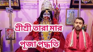 সম্পূর্ণ সহজভাবে তারা পূজা পদ্ধতি।। ইউটিউব এ প্রথমবার সহজ সরলভাবে তারা পুজো ব্যাখ্যা।।#taramaa#তারা