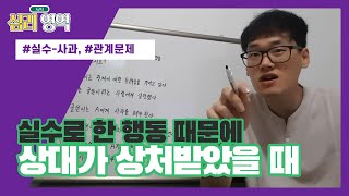 예상도 못 한 일로 상대방이 상처를 받았다면 어떻게 하나요? [3교시 심리영역]