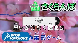 [歌詞・音程バーカラオケ/練習用] 大塚愛 - さくらんぼ 【原曲キー(-2)】 ♪ J-POP Karaoke