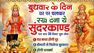 बुधवार को घर में चलाकर रखदो सुन्दरकाण्ड आपकी बीमारी खत्म,कर्जे खत्म धनवर्षा शुरू#SundarkandPath
