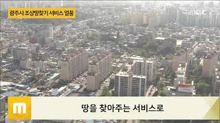 광주시 조상땅찾기 서비스 지난해 1만여명 이용