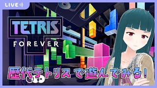 【Tetris Forever】歴代テトリスで遊んでみる