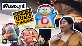 Live! เฟียร์ซบุก DONKI ทองหล่อ หลังเที่ยงคืน มีอะไรน่าซื้อ? ไปดู (ไลฟ์เมื่อ 24 กพ. 2562)