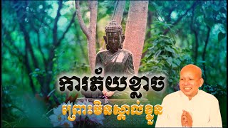 ការភ័យខ្លាច ដោយស្គាល់ខ្លួនឯង/លោកគ្រូអគ្គបណ្ឌិត ប៊ុត សាវង្ស-Buth Savong/31/03/2021