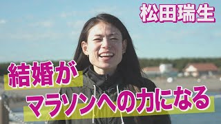 【独占】インタビュー #9 松田瑞生　大阪国際女子マラソン