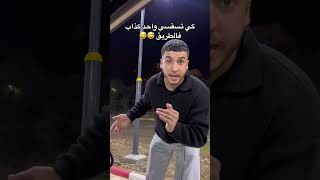 كي تسقسي واحد كذاب في طريق