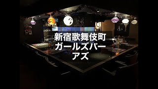 新宿歌舞伎町 ガールズバー アズ （Girls bar As）　全額日払いOK！年中無休！週1日～OK！ノルマ・ペナルティ無し！アルバイトや副業として探している方におススメのお店！|タピオカ【公式】