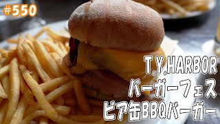 jkumoのVLOG #550 「T.Y.HARBOR バーガーフェス ビア缶BBQバーガー」