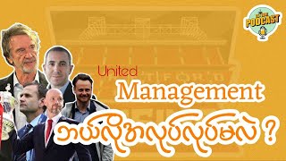 ယူနိုက်တက်ရဲ့ Management System ဘယ်လိုအလုပ်လုပ်မလဲ ?