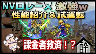 【FFBE】課金者希望の星！？NVロレーヌ性能紹介\u0026試運転　酔いどれハウス by 闇の狩人・改