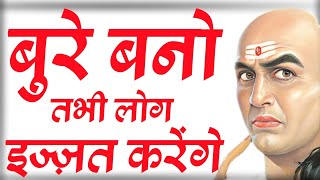 बुरे बनो तभी लोग इज्ज़त करेंगे | Best Motivational Speech | Motivational Video | Chanakya Niti