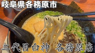 【＃１８６】岐阜県各務原市　二代目白神各務原店