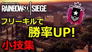 【R6S/小技集】覚えるだけでフリーキル量産して勝率UP！【ヴィラ編】