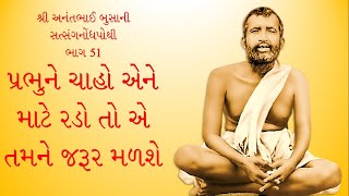 પરમપુરુષ-શ્રી-રામકૃષ્ણ--ભાગ-051-પ્રભુને-ચાહો-એને-માટે-રડો-તો-એ-તમને-જરૂર-મળશે--પ્રસ્તુતિ--અનંત-બુસા