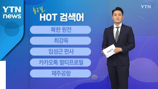 [출근길 핫검색어] 북한 원전 / 최강욱 / 임성근 판사 / 카톡 멀티프로필 / 제주공항  / YTN