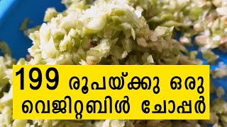 199 രൂപയ്ക്കു ഒരു വെജിറ്റബിൾ ചോപ്പർ - Amazon Brand - Solimo Compact Vegetable Chopper