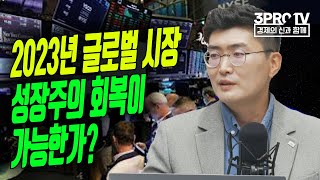 2023년 글로벌 시장, 성장주의 회복이 가능한가? f.미래에셋증권 수원WM 조경상 팀장 [글로벌 마켓브리핑]