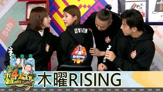 【直播存檔】RISING#2來了｜邰智源KID坤達溫妮泱泱阿部瑪利亞｜20201203