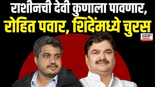 Karjat Jamkhed Vidhansabha | राशीनची देवी कुणाला पावणार, Rohit Pawar Ram Shinde यांच्यामध्ये चुरस