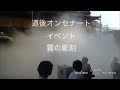 【道後温泉】まるで千と千尋の神隠し？霧の彫刻dogo onsen